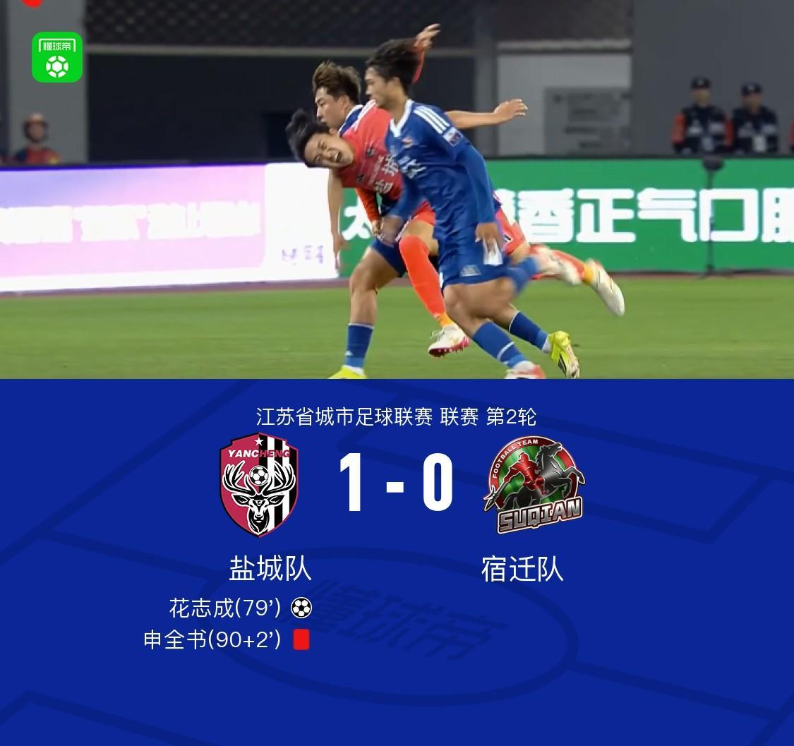 盐城1-0宿迁，花志成破门，曾宖浩远射中横梁